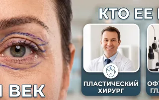 Кто делает блефаропластику: офтальмолог или пластический хирург?